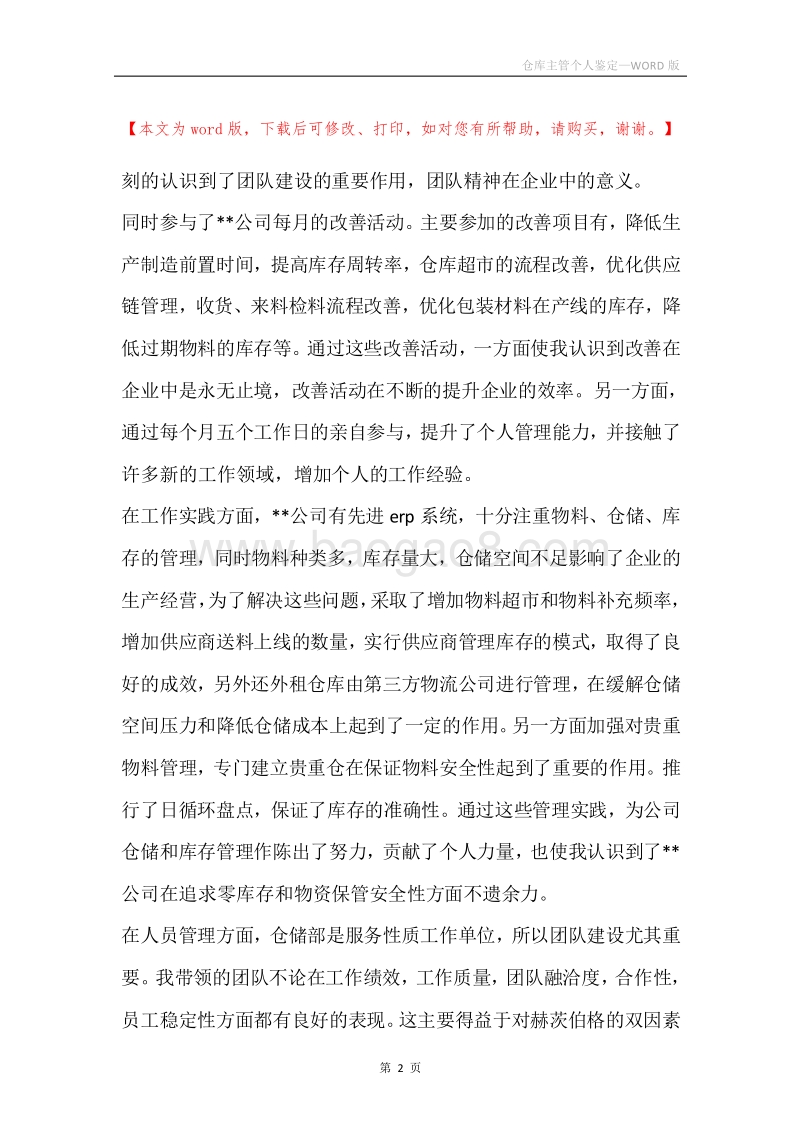 仓库主管个人鉴定.docx_第2页