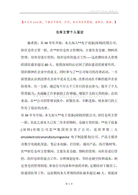 仓库主管个人鉴定.docx