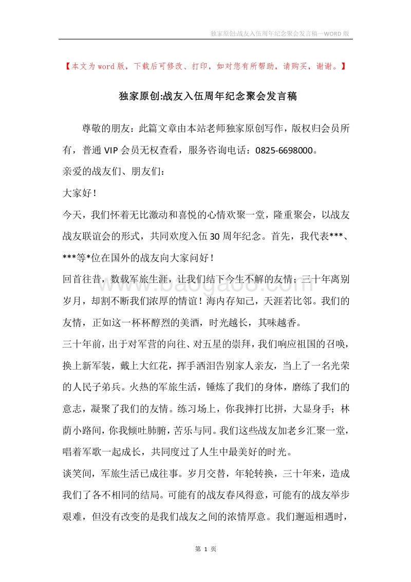 独家原创-战友入伍周年纪念聚会发言稿.docx_第1页