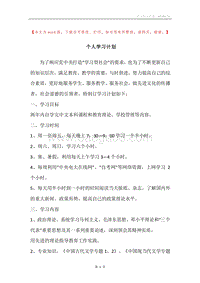 个人学习计划.docx