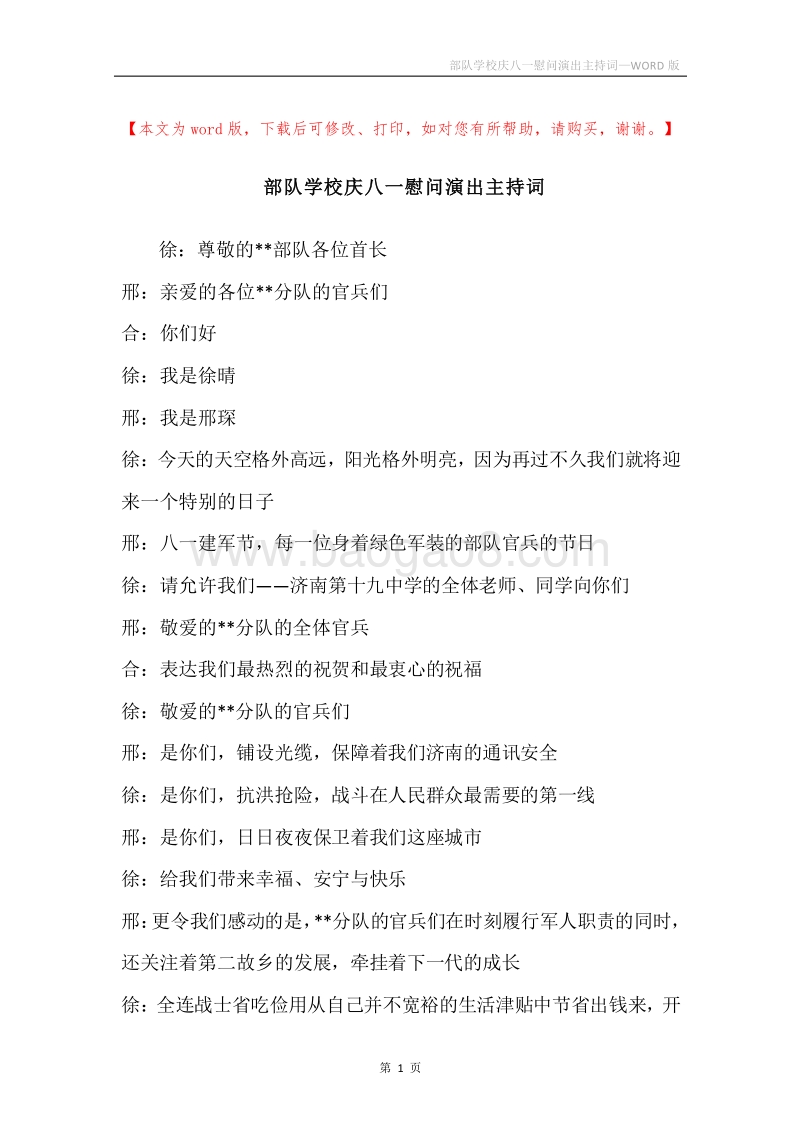 部队学校庆八一慰问演出主持词.docx_第1页