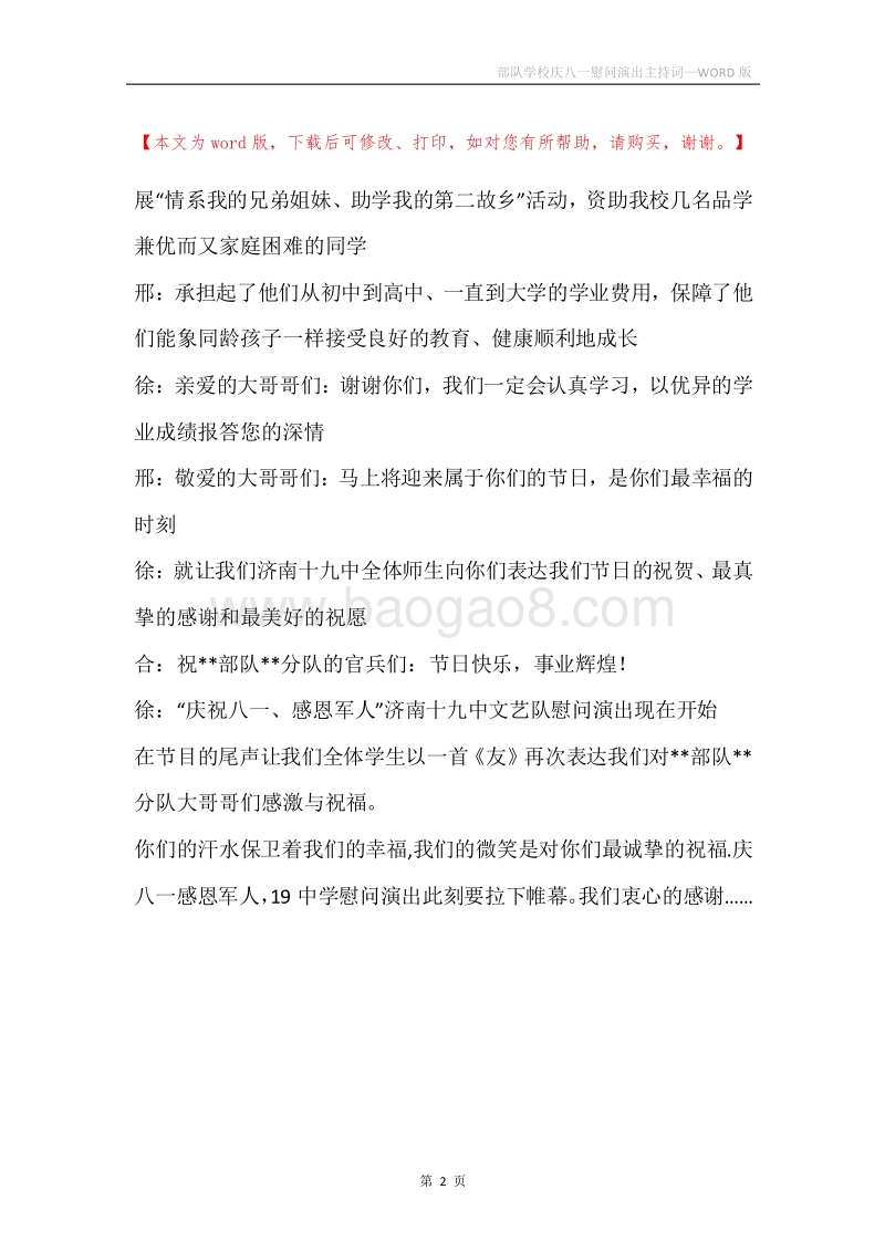 部队学校庆八一慰问演出主持词.docx_第2页