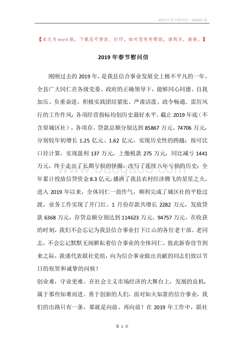 2019年春节慰问信_1.docx_第1页