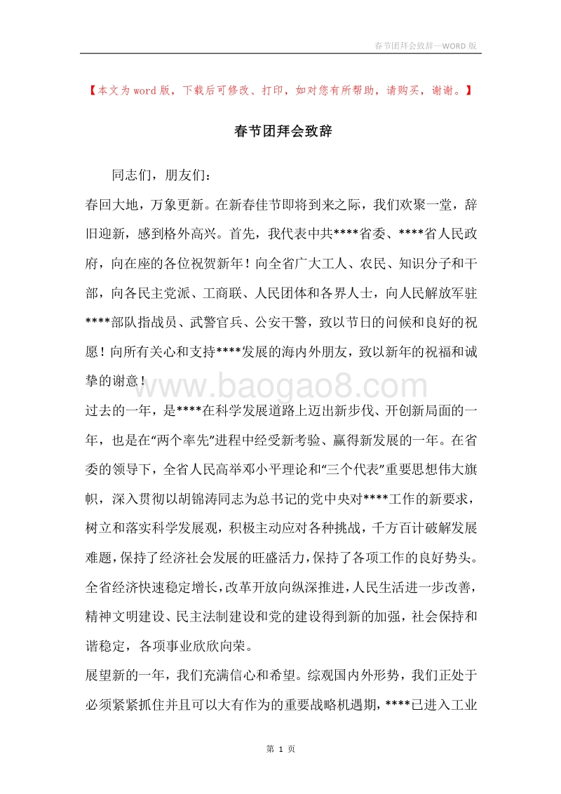 春节团拜会致辞_1.docx_第1页