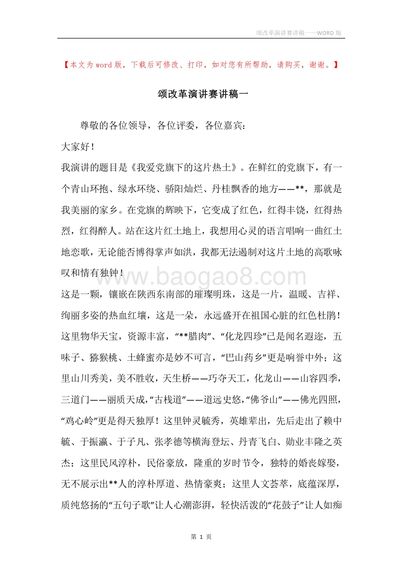 颂改革演讲赛讲稿一.docx_第1页