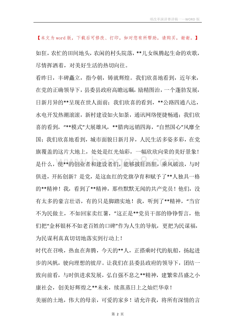 颂改革演讲赛讲稿一.docx_第2页