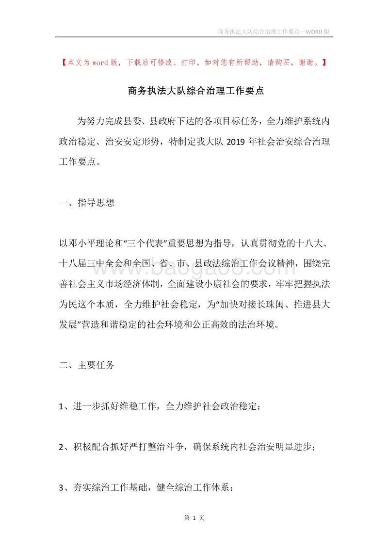 商务执法大队综合治理工作要点.docx_第1页
