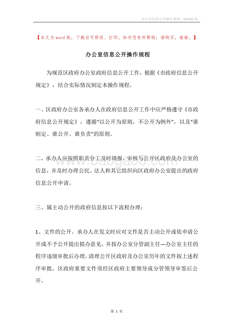 办公室信息公开操作规程.docx_第1页