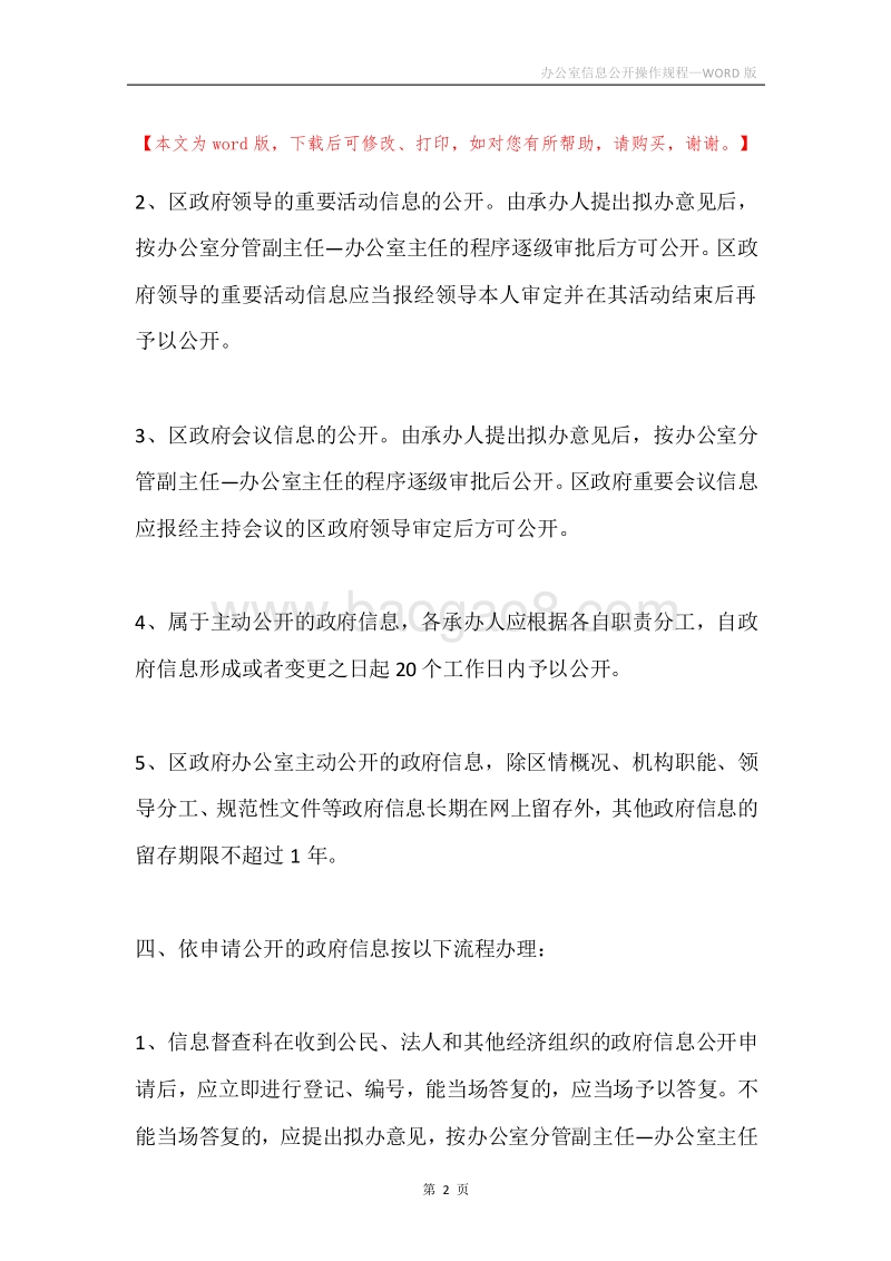 办公室信息公开操作规程.docx_第2页