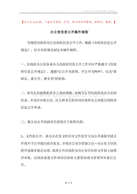 办公室信息公开操作规程.docx