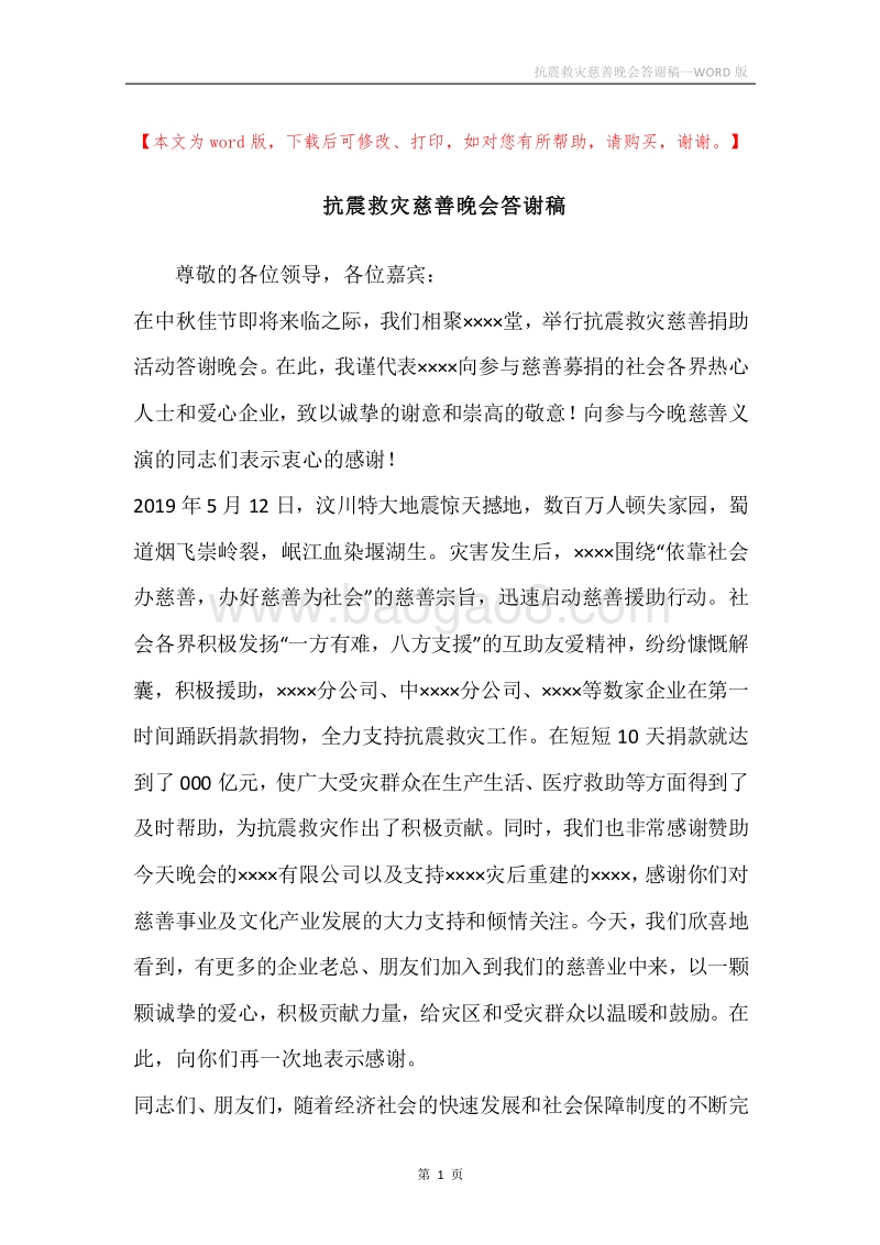 抗震救灾慈善晚会答谢稿.docx_第1页
