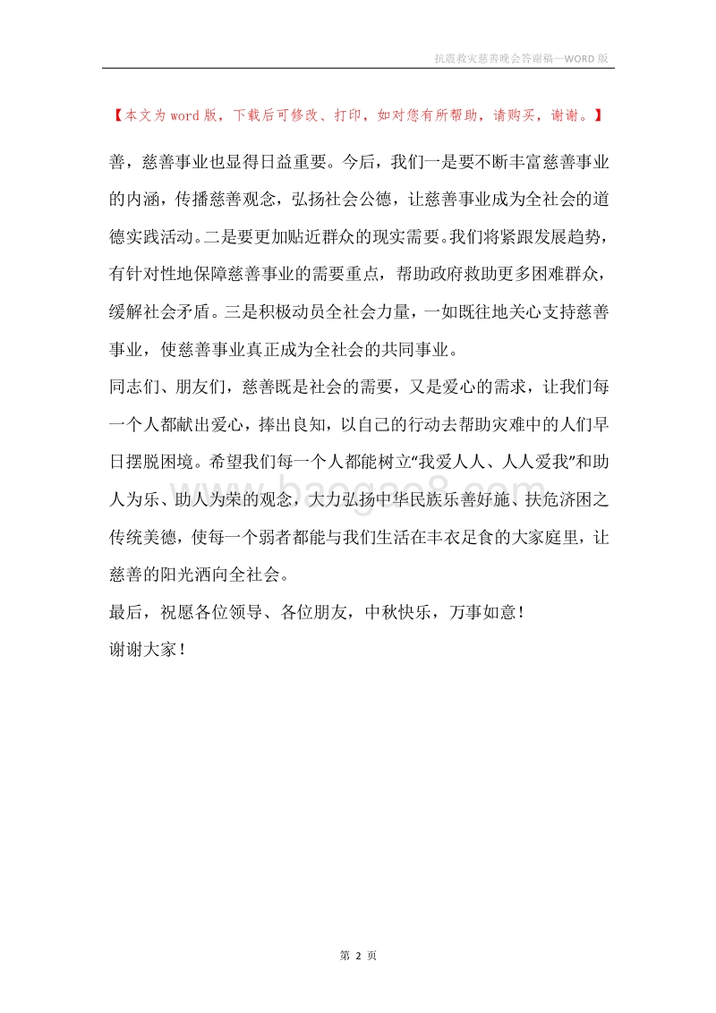抗震救灾慈善晚会答谢稿.docx_第2页