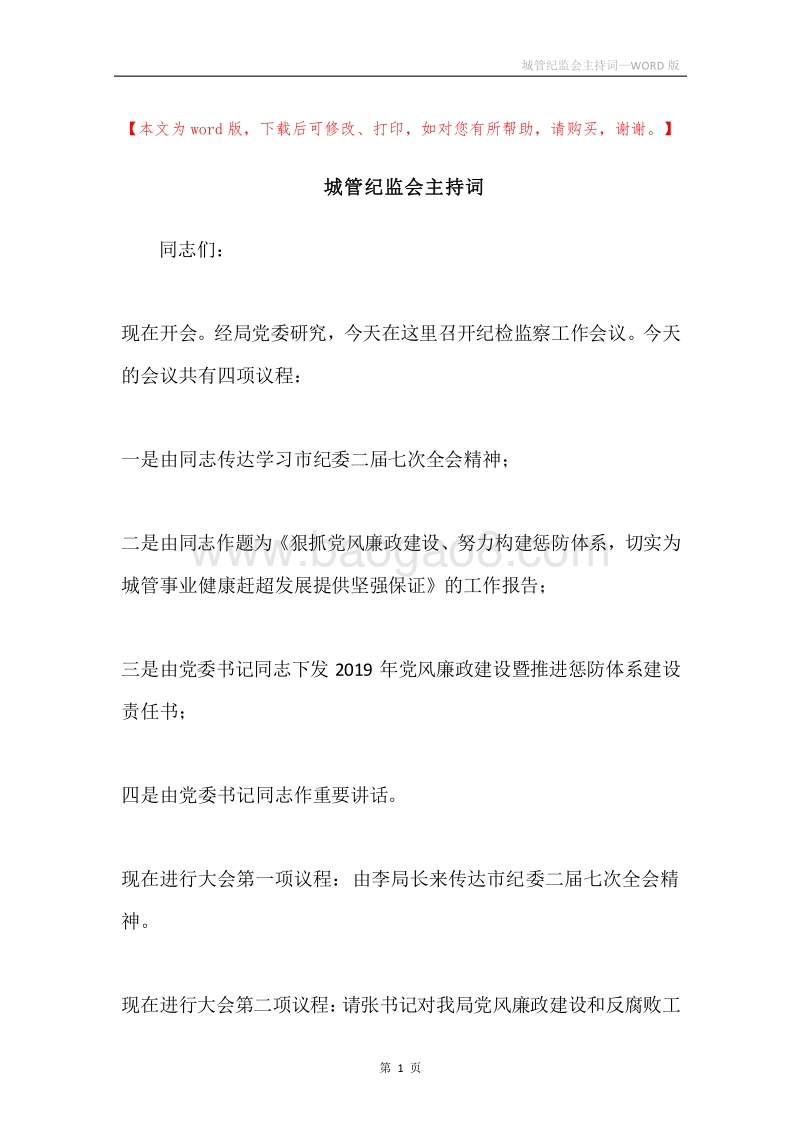城管纪监会主持词.docx_第1页
