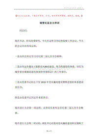 城管纪监会主持词.docx