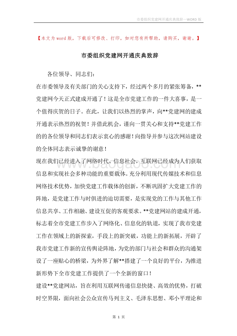 市委组织党建网开通庆典致辞.docx_第1页