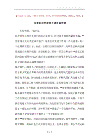 市委组织党建网开通庆典致辞.docx