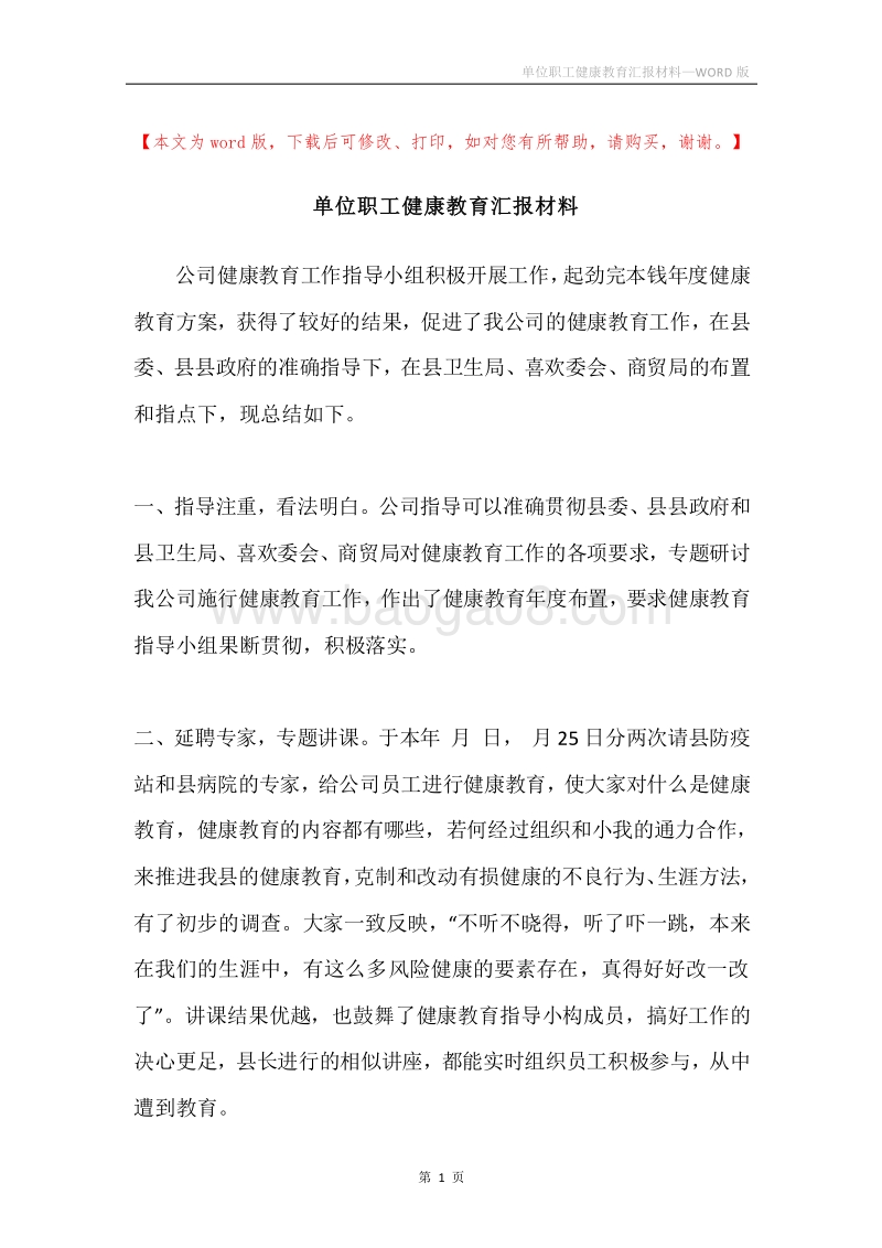 单位职工健康教育汇报材料.docx_第1页