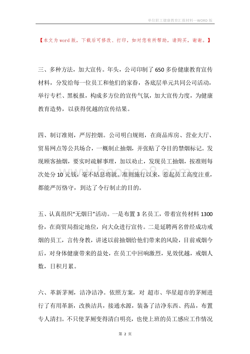 单位职工健康教育汇报材料.docx_第2页