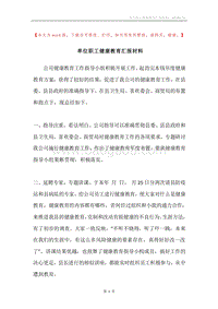 单位职工健康教育汇报材料.docx
