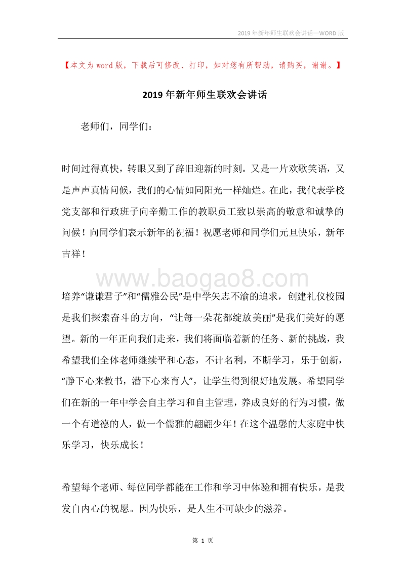 2019年新年师生联欢会讲话.docx_第1页