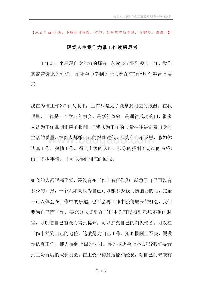 短暂人生我们为谁工作读后思考.docx_第1页