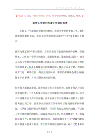短暂人生我们为谁工作读后思考.docx