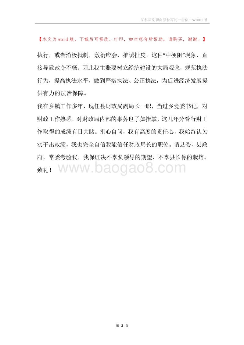 某科局副职向县长写的一封信.docx_第2页