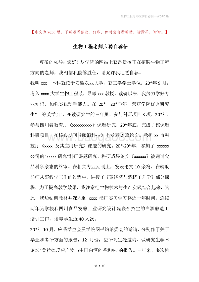 生物工程老师应聘自荐信.docx_第1页
