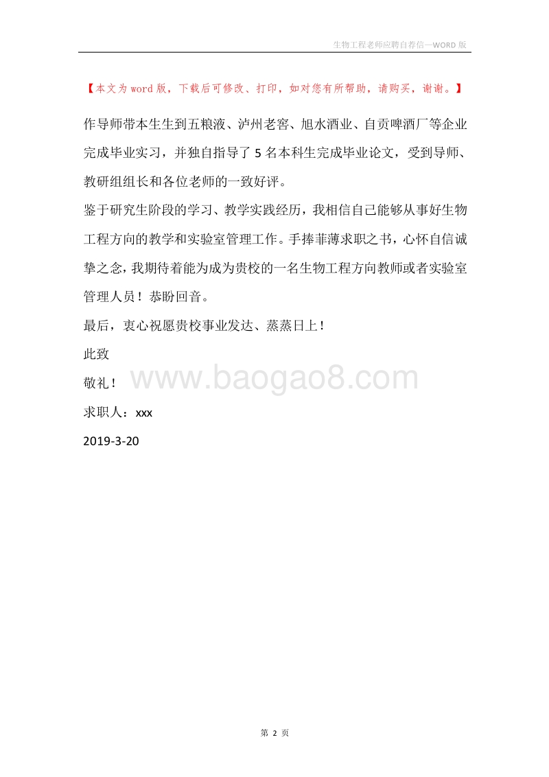 生物工程老师应聘自荐信.docx_第2页