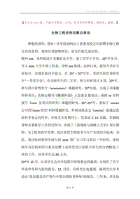 生物工程老师应聘自荐信.docx