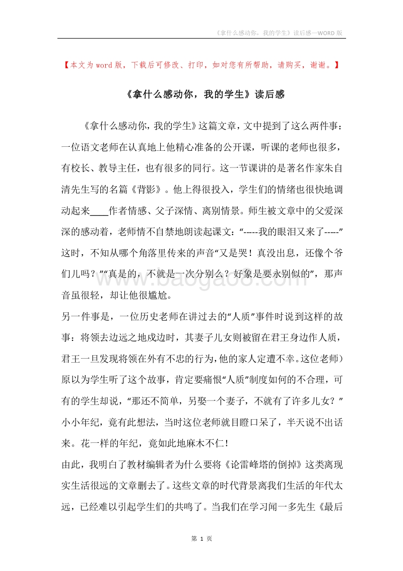 《拿什么感动你，我的学生》读后感.docx_第1页