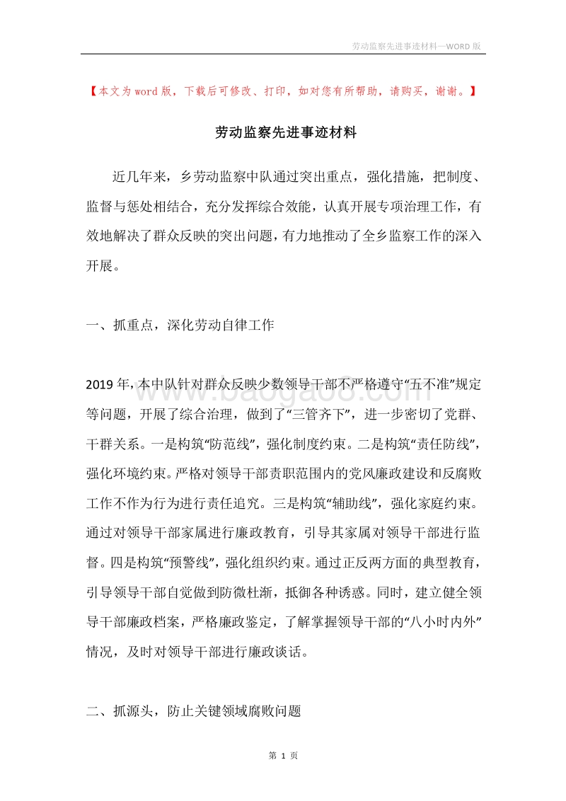 劳动监察先进事迹材料.docx_第1页