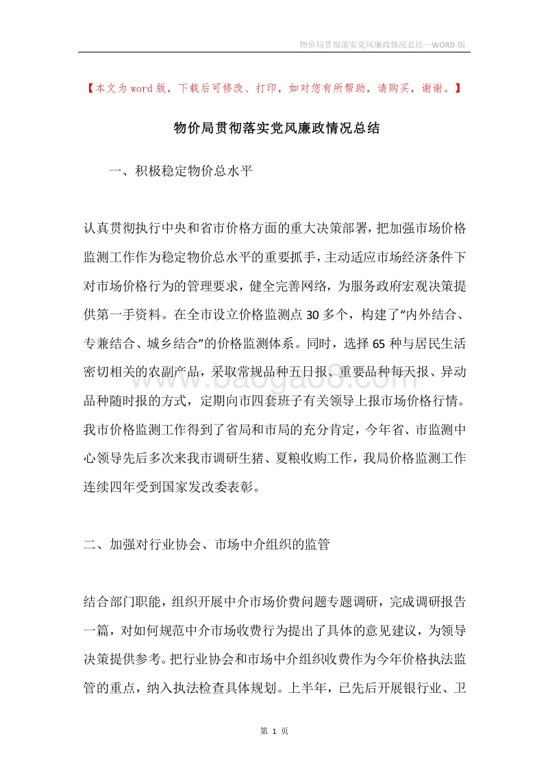 物价局贯彻落实党风廉政情况总结.docx_第1页