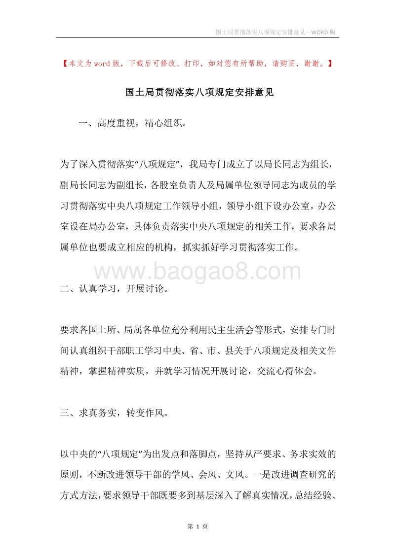国土局贯彻落实八项规定安排意见.docx_第1页