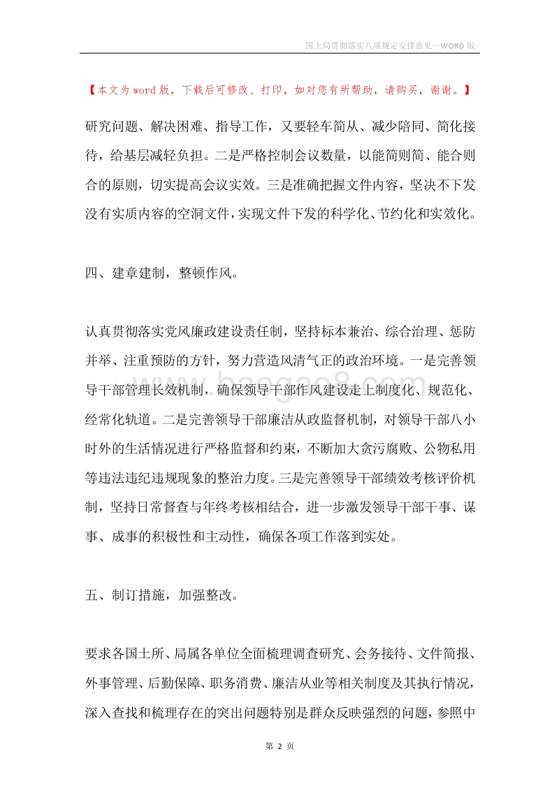 国土局贯彻落实八项规定安排意见.docx_第2页