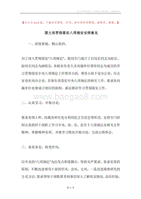 国土局贯彻落实八项规定安排意见.docx