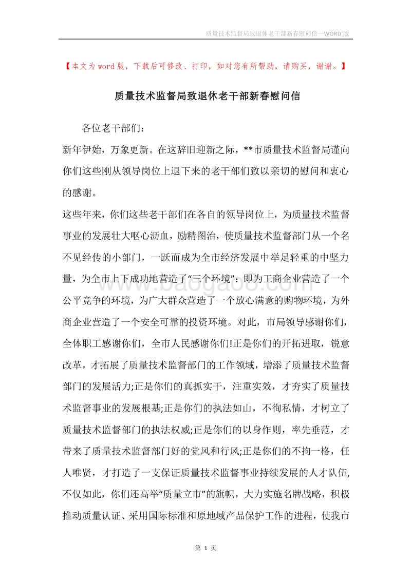 质量技术监督局致退休老干部新春慰问信.docx_第1页
