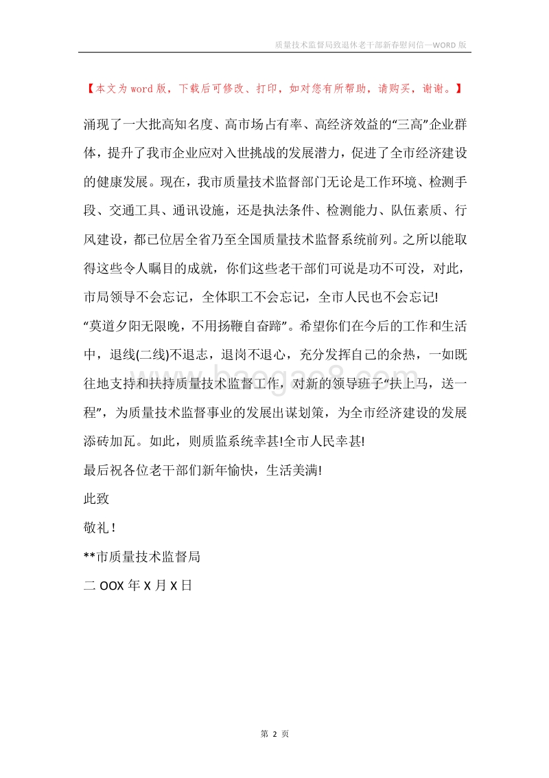 质量技术监督局致退休老干部新春慰问信.docx_第2页