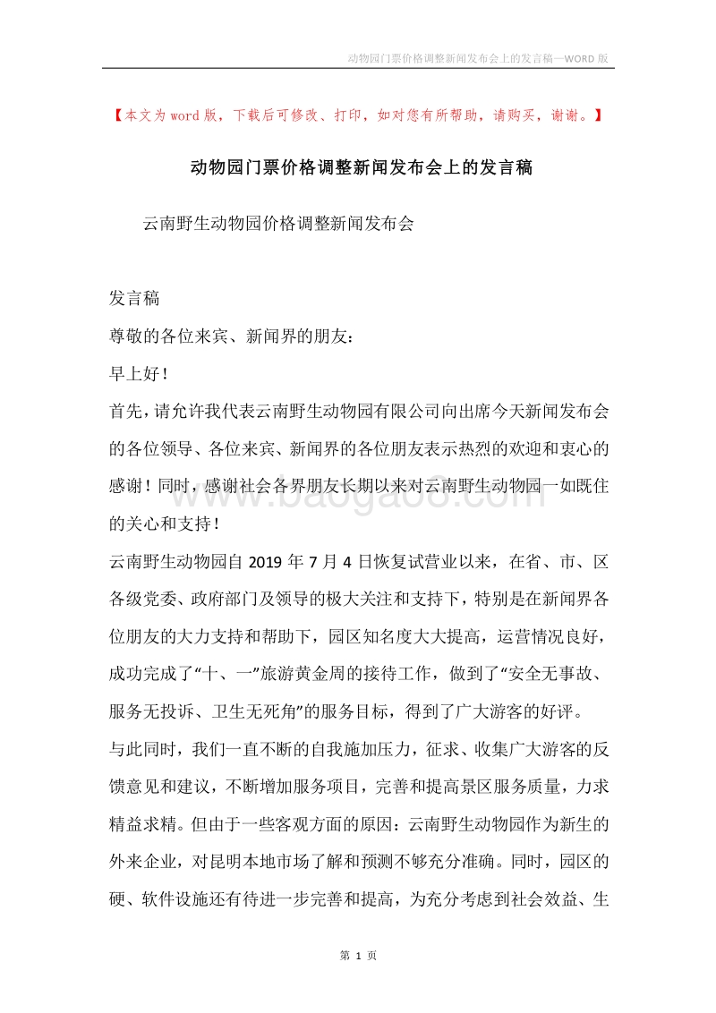 动物园门票价格调整新闻发布会上的发言稿.docx_第1页
