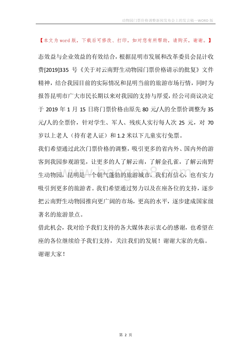 动物园门票价格调整新闻发布会上的发言稿.docx_第2页