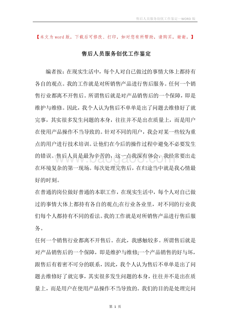 售后人员服务创优工作鉴定.docx_第1页