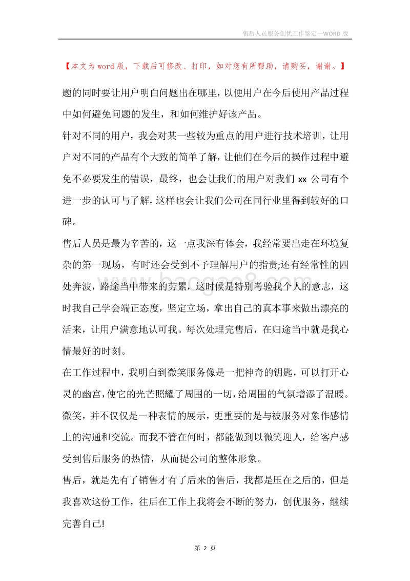 售后人员服务创优工作鉴定.docx_第2页