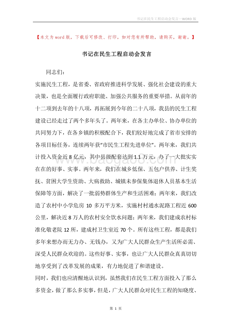 书记在民生工程启动会发言.docx_第1页
