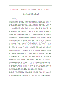 书记在民生工程启动会发言.docx