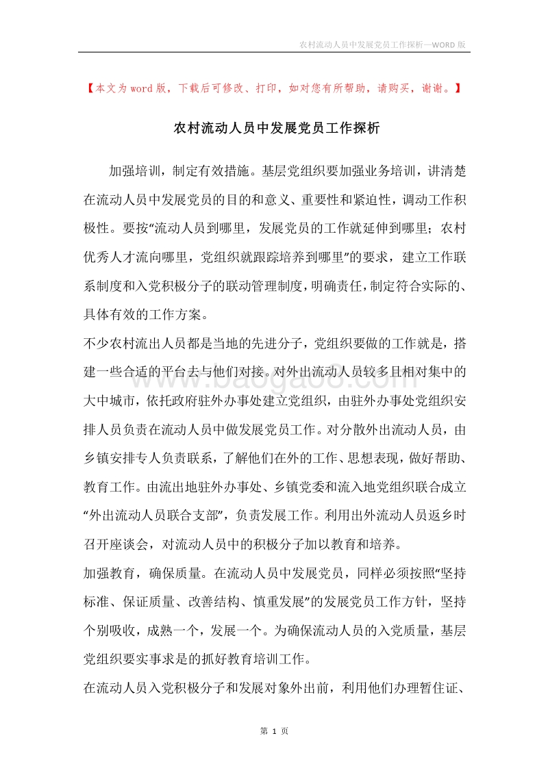 农村流动人员中发展党员工作探析.docx_第1页