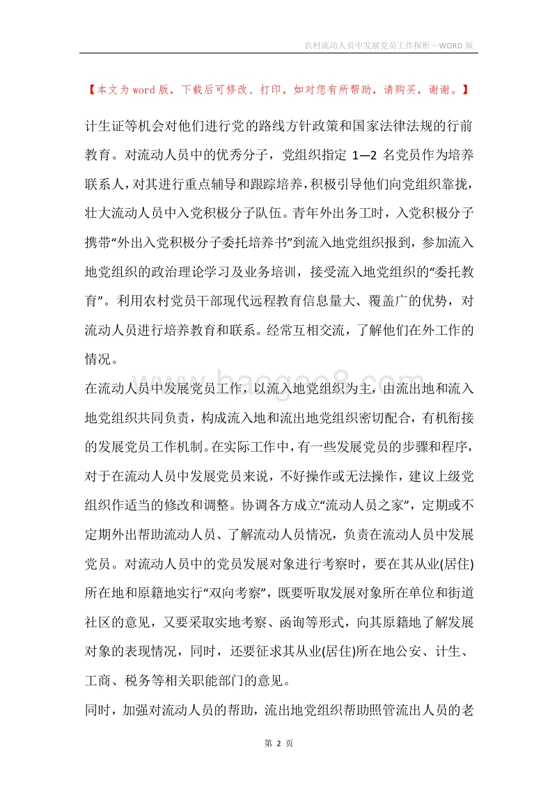 农村流动人员中发展党员工作探析.docx_第2页