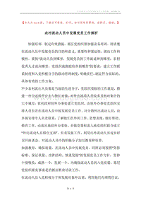 农村流动人员中发展党员工作探析.docx