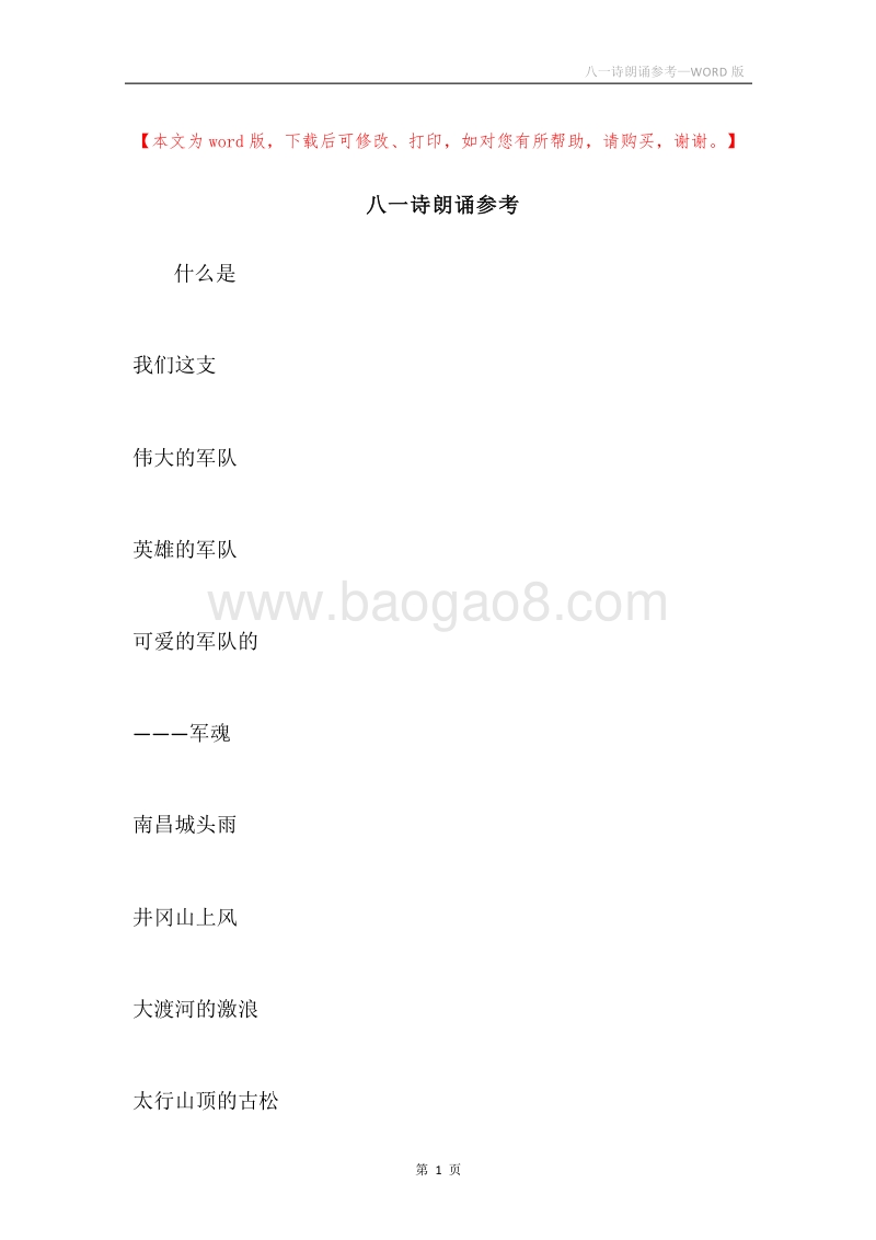 八一诗朗诵参考.docx_第1页
