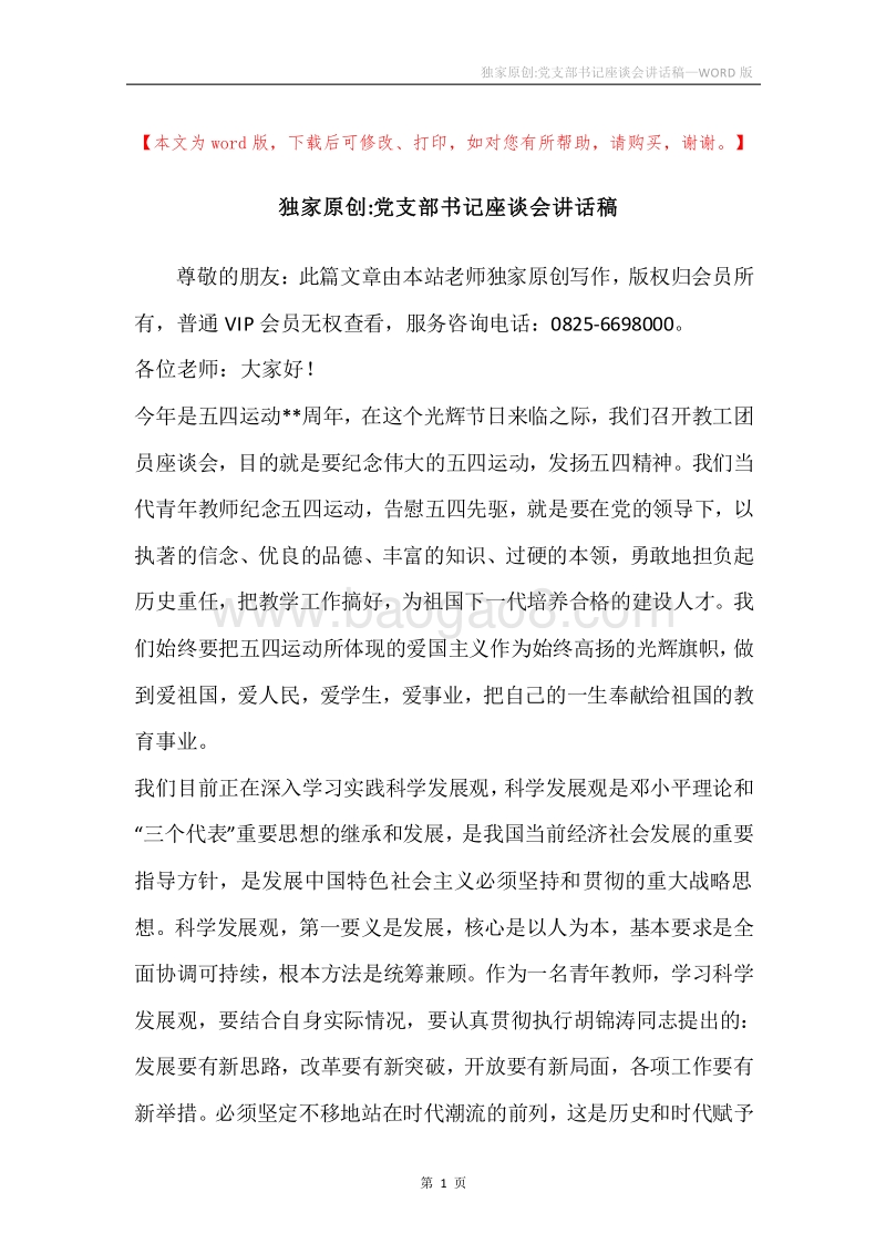 独家原创-党支部书记座谈会讲话稿.docx_第1页