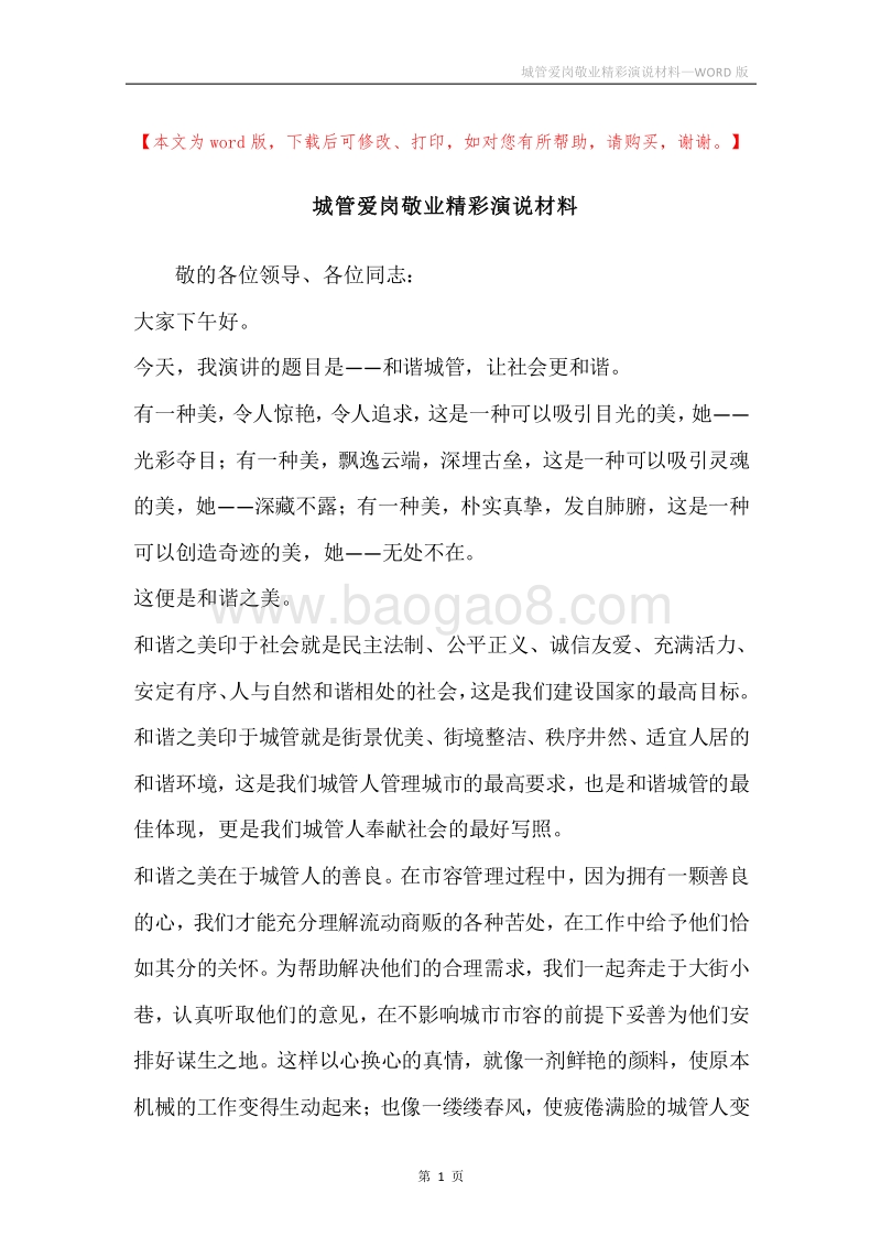 城管爱岗敬业精彩演说材料.docx_第1页